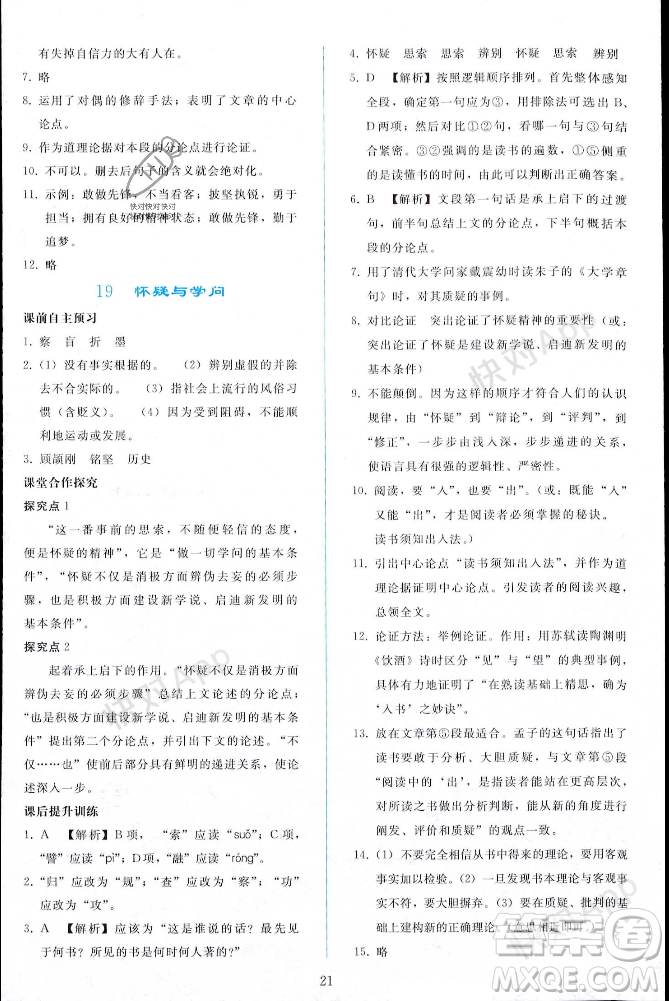 人民教育出版社2023年秋同步輕松練習(xí)九年級語文上冊人教版遼寧專版答案