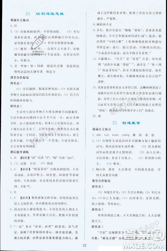 人民教育出版社2023年秋同步輕松練習(xí)九年級語文上冊人教版遼寧專版答案