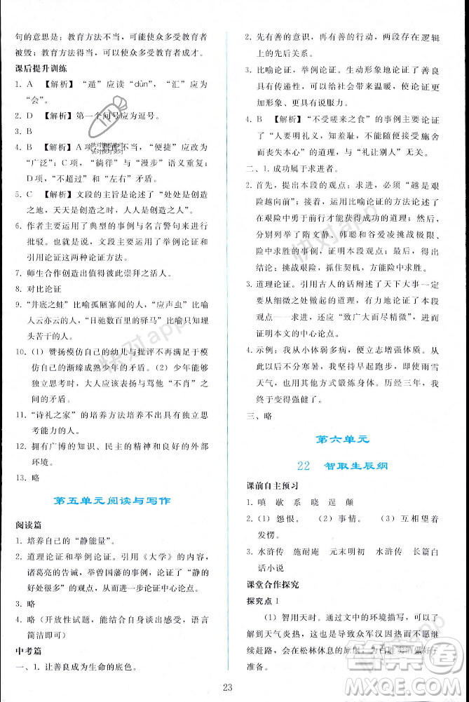 人民教育出版社2023年秋同步輕松練習(xí)九年級語文上冊人教版遼寧專版答案