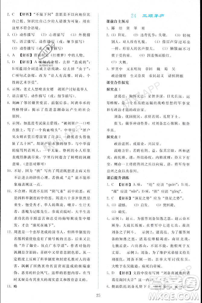 人民教育出版社2023年秋同步輕松練習(xí)九年級語文上冊人教版遼寧專版答案