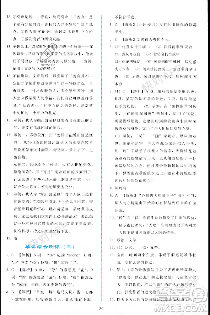 人民教育出版社2023年秋同步輕松練習(xí)九年級語文上冊人教版遼寧專版答案