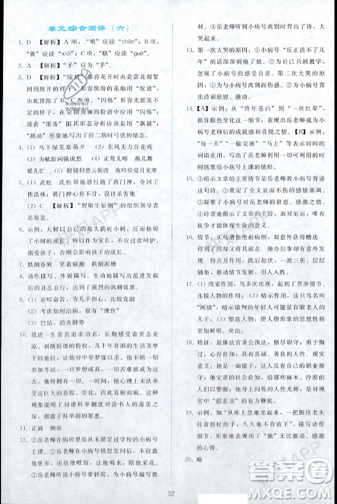 人民教育出版社2023年秋同步輕松練習(xí)九年級語文上冊人教版遼寧專版答案