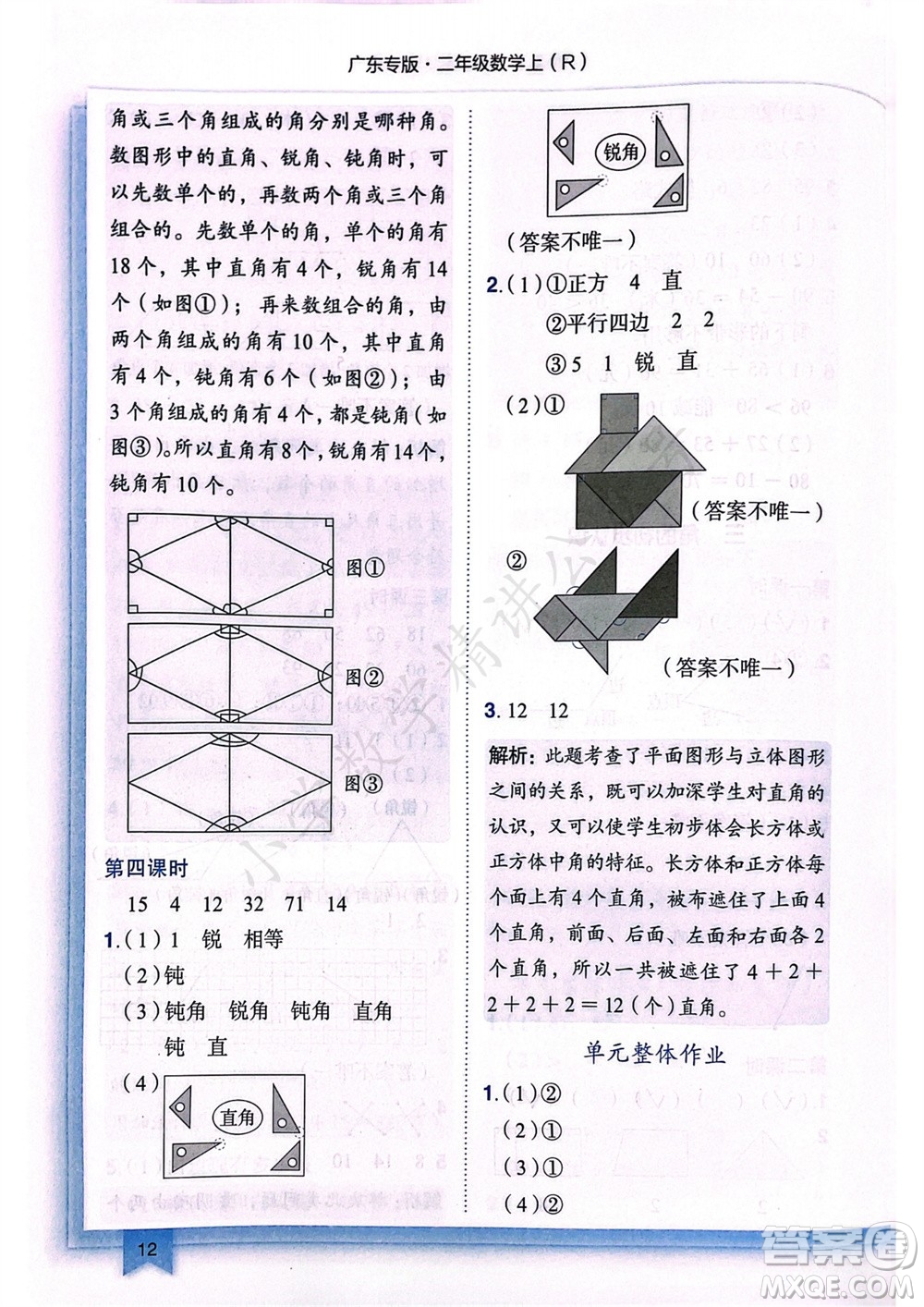 龍門書局2023年秋黃岡小狀元作業(yè)本二年級數(shù)學(xué)上冊人教版廣東專版參考答案