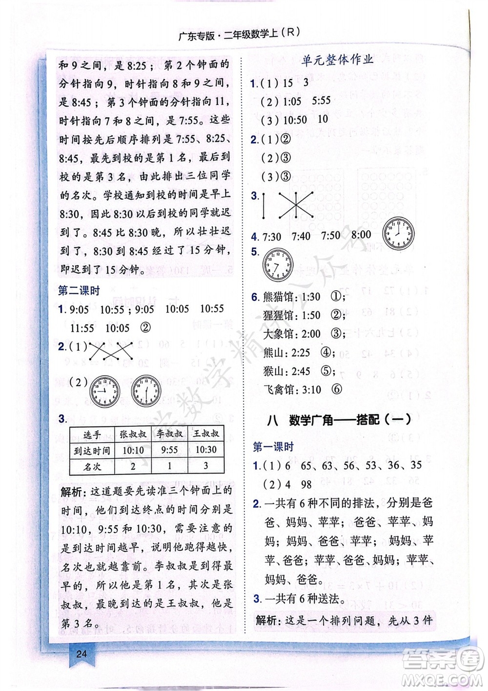 龍門書局2023年秋黃岡小狀元作業(yè)本二年級數(shù)學(xué)上冊人教版廣東專版參考答案