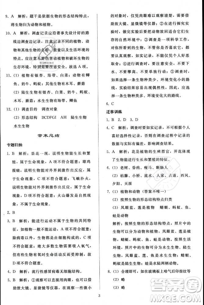 人民教育出版社2023年秋同步輕松練習(xí)七年級(jí)生物學(xué)上冊(cè)人教版答案