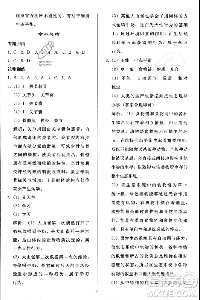 人民教育出版社2023年秋同步輕松練習(xí)八年級生物學(xué)上冊人教版答案