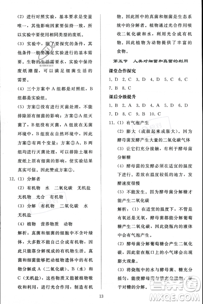 人民教育出版社2023年秋同步輕松練習(xí)八年級生物學(xué)上冊人教版答案