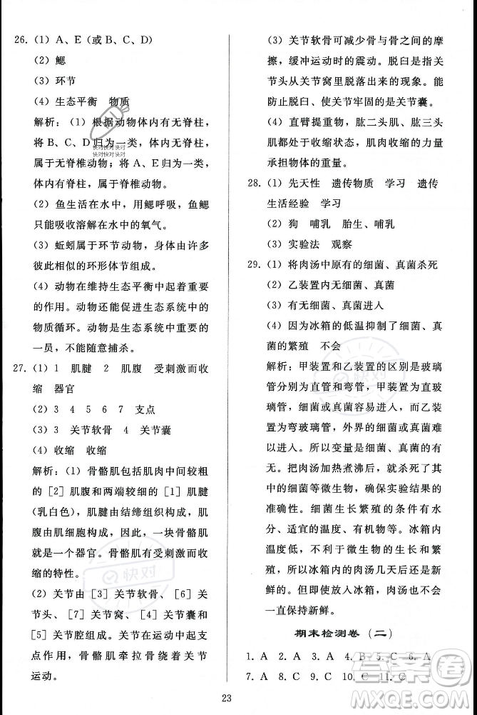 人民教育出版社2023年秋同步輕松練習(xí)八年級生物學(xué)上冊人教版答案