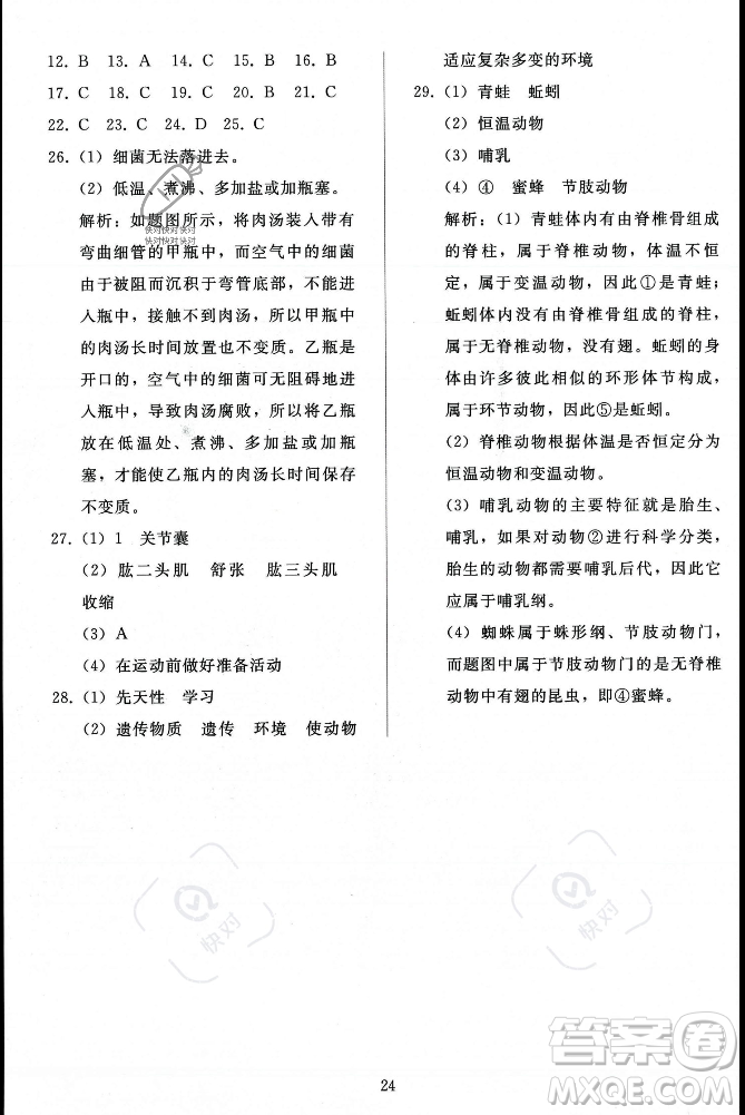 人民教育出版社2023年秋同步輕松練習(xí)八年級生物學(xué)上冊人教版答案