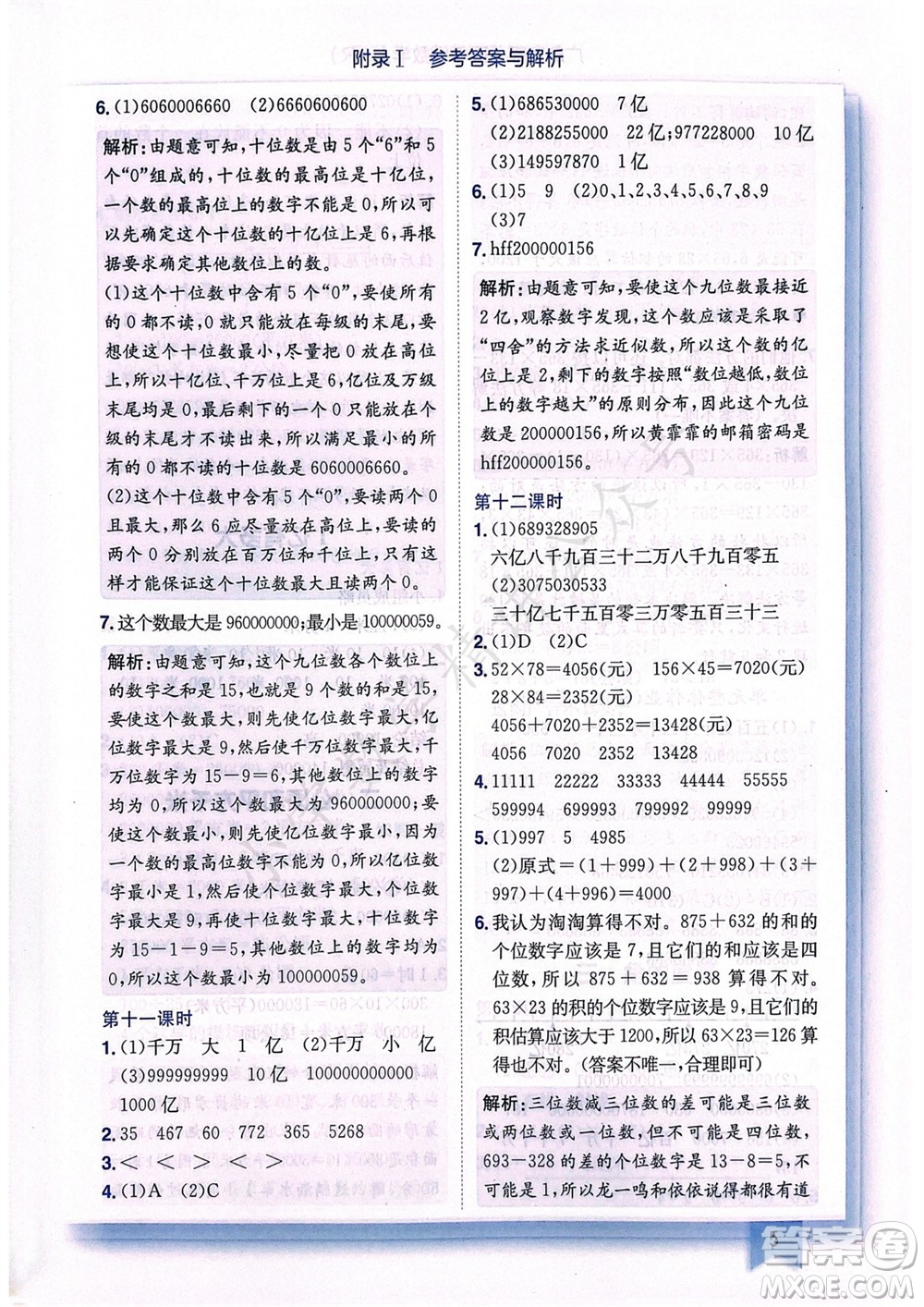 龍門書局2023年秋黃岡小狀元作業(yè)本四年級數學上冊人教版廣東專版參考答案