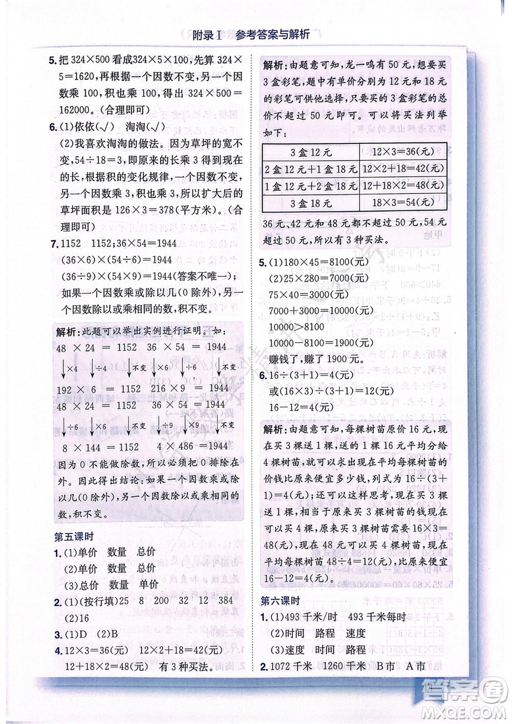 龍門書局2023年秋黃岡小狀元作業(yè)本四年級數學上冊人教版廣東專版參考答案