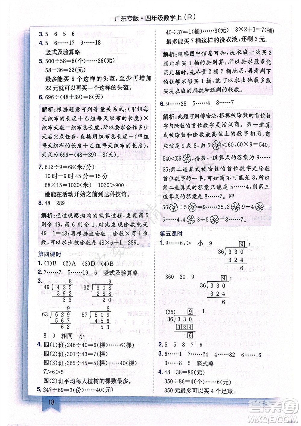 龍門書局2023年秋黃岡小狀元作業(yè)本四年級數學上冊人教版廣東專版參考答案