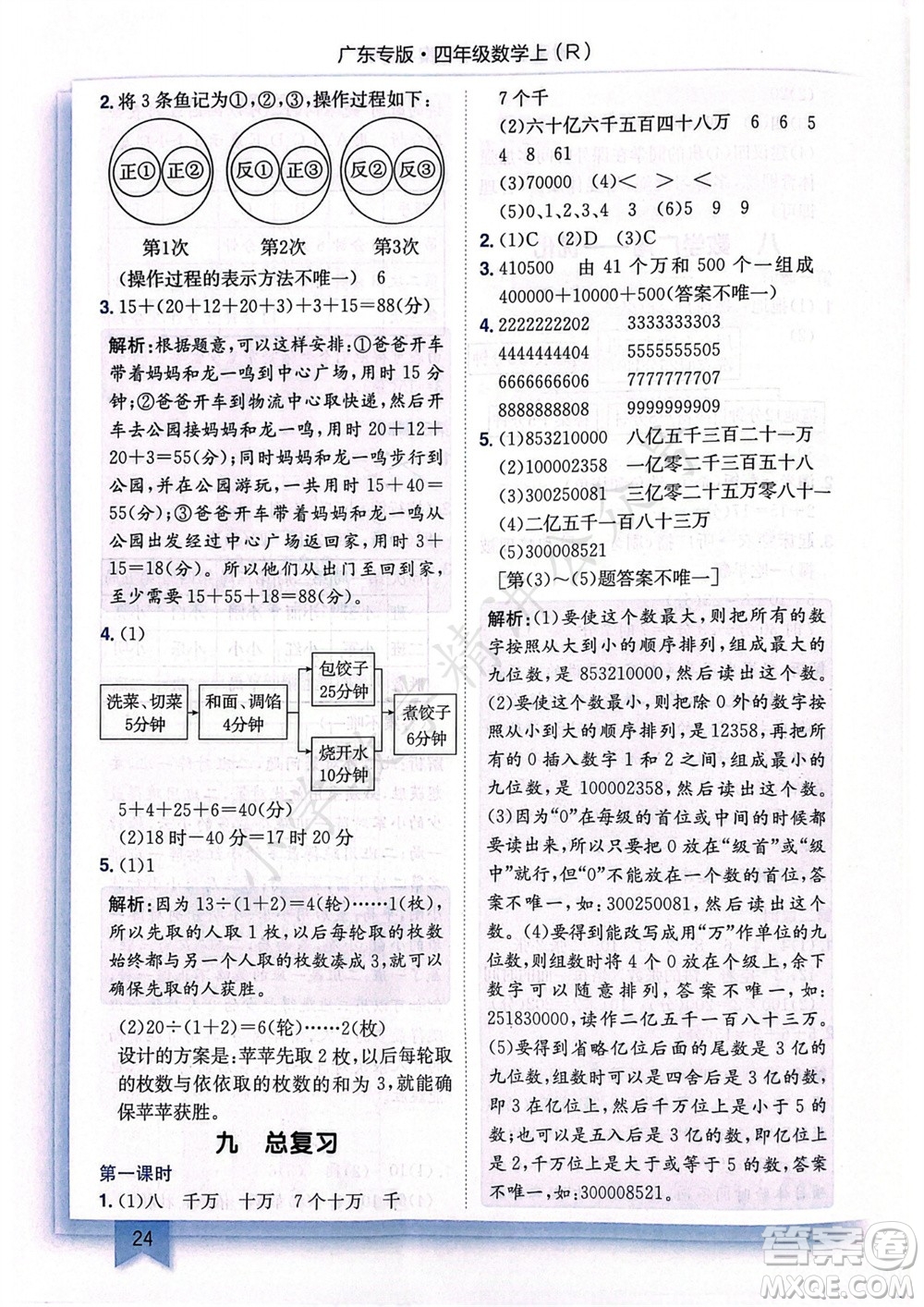 龍門書局2023年秋黃岡小狀元作業(yè)本四年級數學上冊人教版廣東專版參考答案