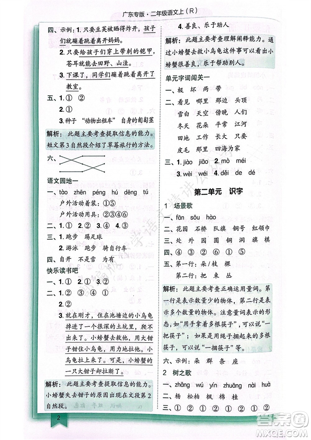 龍門書局2023年秋黃岡小狀元作業(yè)本二年級語文上冊人教版廣東專版參考答案