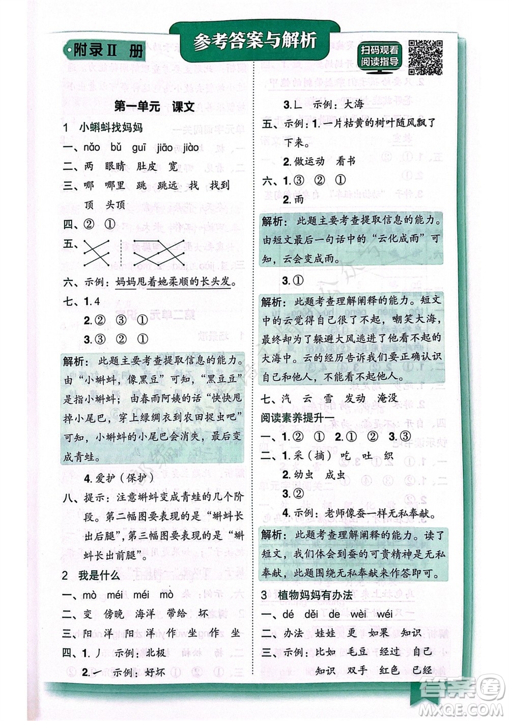 龍門書局2023年秋黃岡小狀元作業(yè)本二年級語文上冊人教版廣東專版參考答案