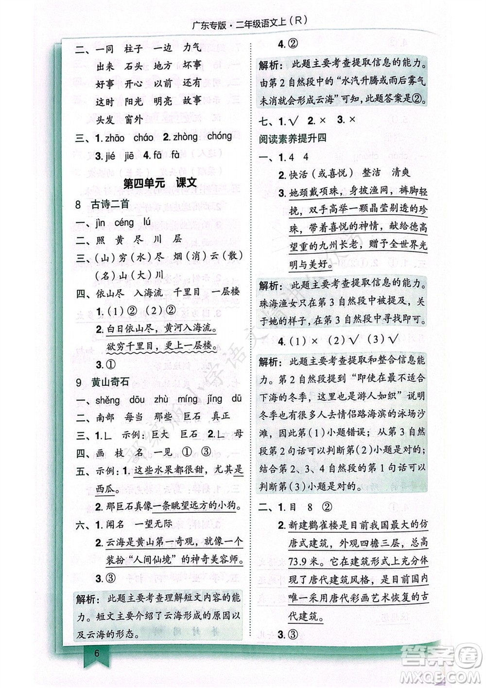 龍門書局2023年秋黃岡小狀元作業(yè)本二年級語文上冊人教版廣東專版參考答案