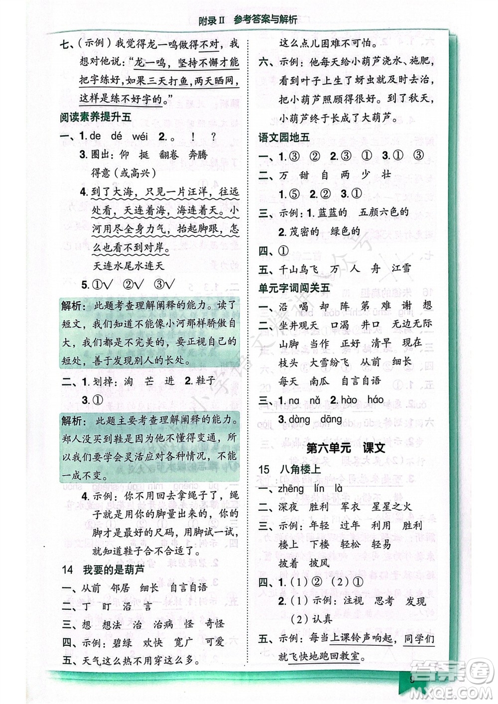 龍門書局2023年秋黃岡小狀元作業(yè)本二年級語文上冊人教版廣東專版參考答案