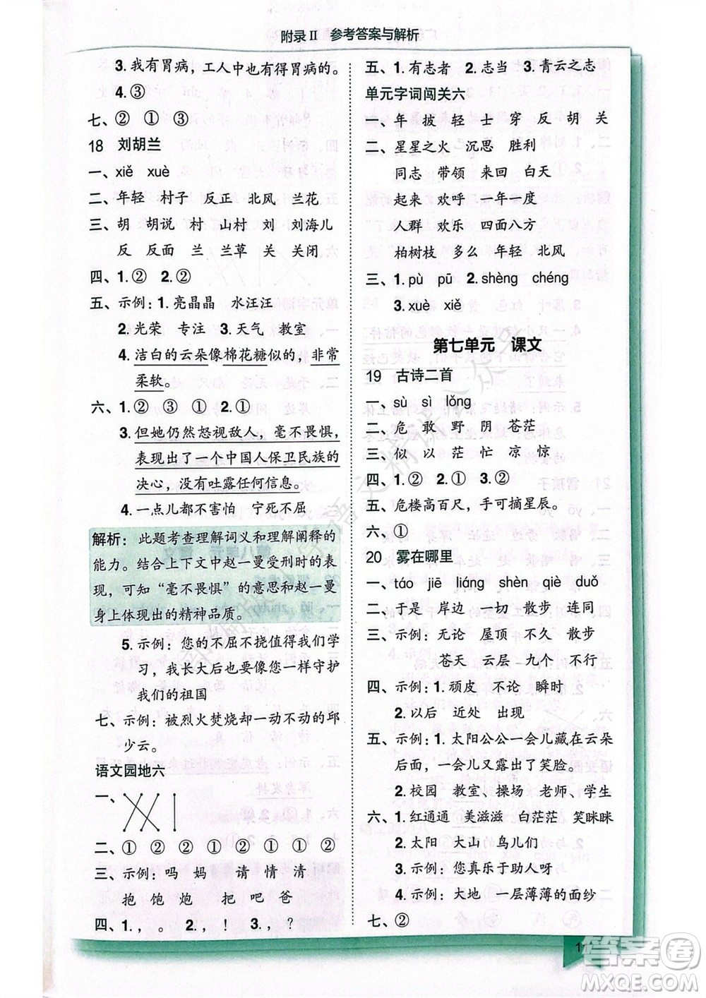 龍門書局2023年秋黃岡小狀元作業(yè)本二年級語文上冊人教版廣東專版參考答案