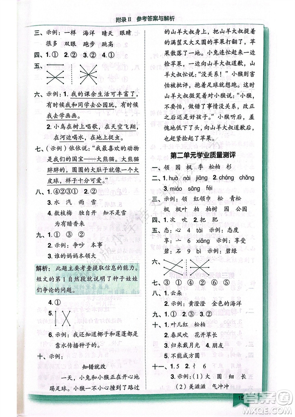 龍門書局2023年秋黃岡小狀元作業(yè)本二年級語文上冊人教版廣東專版參考答案