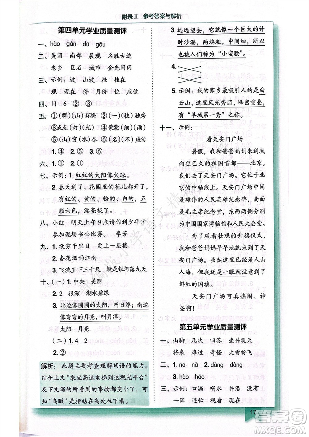 龍門書局2023年秋黃岡小狀元作業(yè)本二年級語文上冊人教版廣東專版參考答案