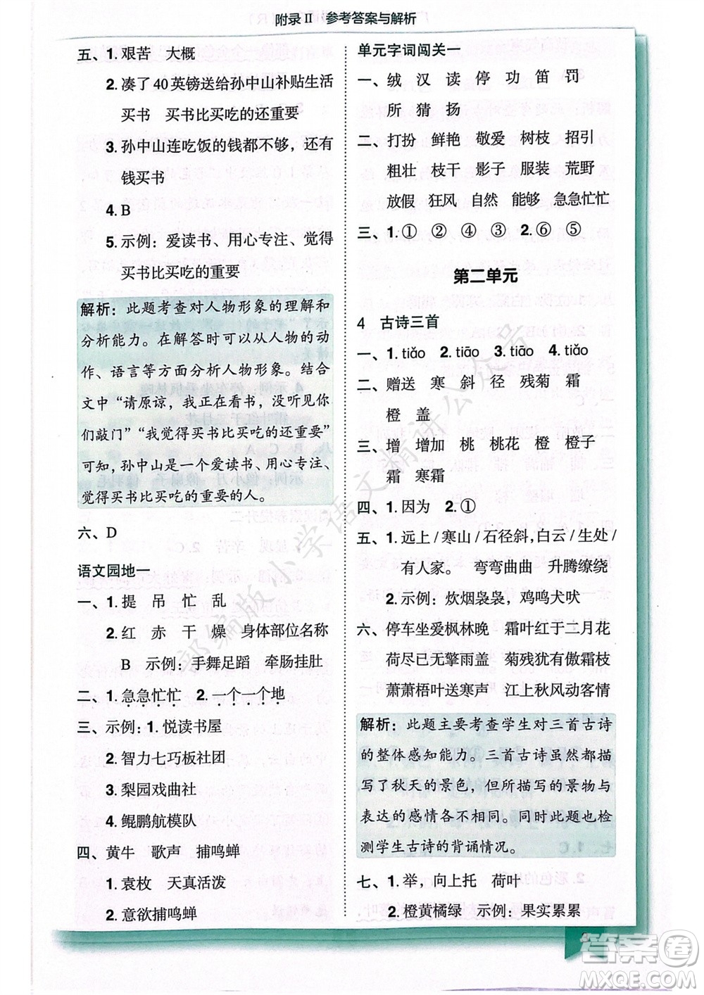 龍門書局2023年秋黃岡小狀元作業(yè)本三年級語文上冊人教版廣東專版參考答案