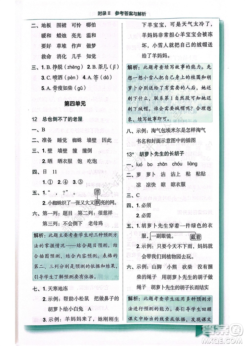 龍門書局2023年秋黃岡小狀元作業(yè)本三年級語文上冊人教版廣東專版參考答案