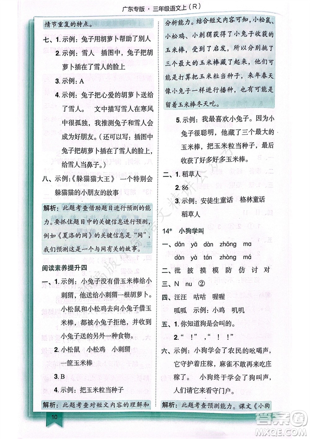 龍門書局2023年秋黃岡小狀元作業(yè)本三年級語文上冊人教版廣東專版參考答案