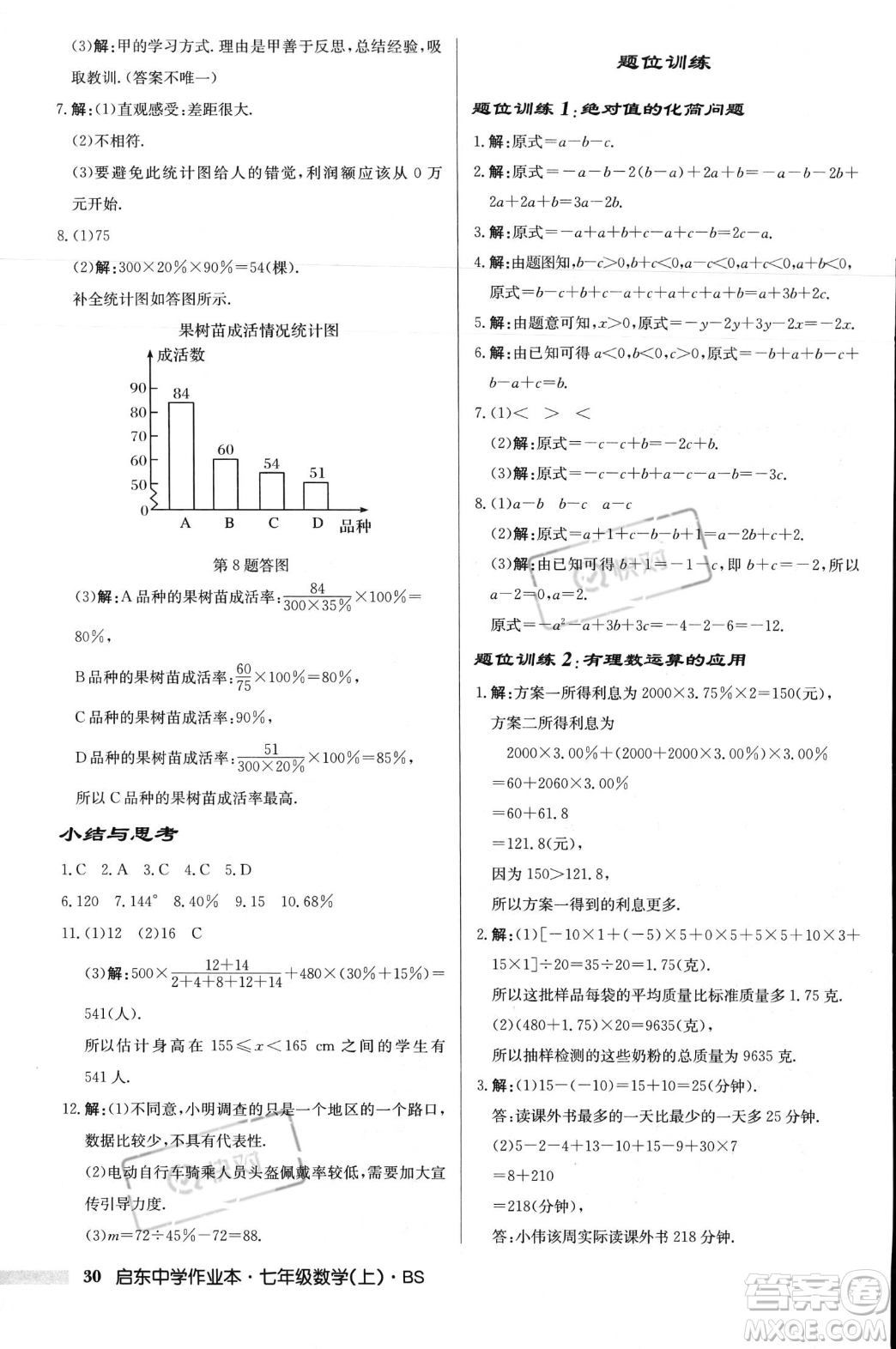 龍門(mén)書(shū)局2023年秋啟東中學(xué)作業(yè)本七年級(jí)數(shù)學(xué)上冊(cè)北師大版答案