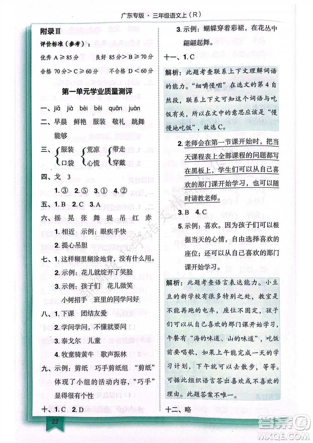 龍門書局2023年秋黃岡小狀元作業(yè)本三年級語文上冊人教版廣東專版參考答案