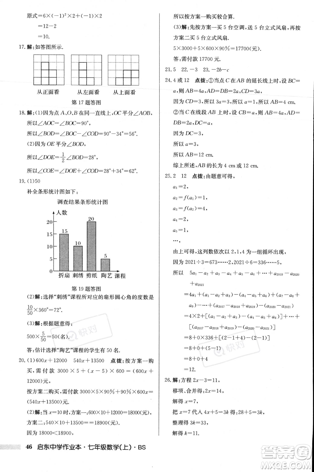 龍門(mén)書(shū)局2023年秋啟東中學(xué)作業(yè)本七年級(jí)數(shù)學(xué)上冊(cè)北師大版答案