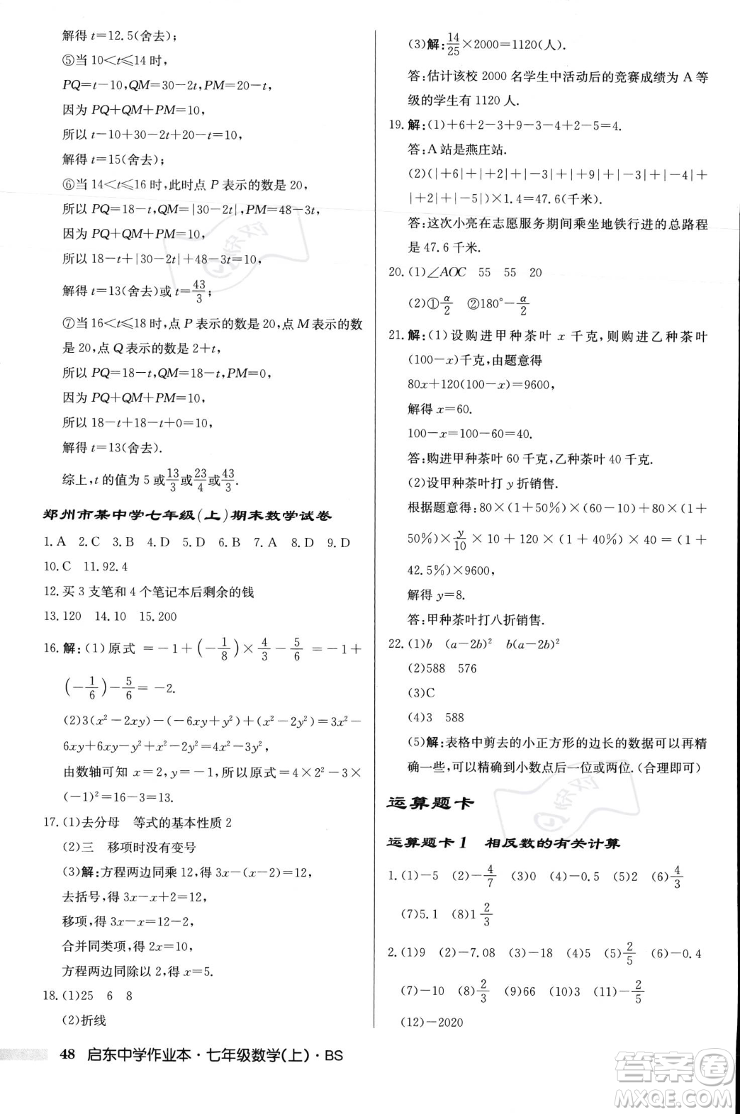 龍門(mén)書(shū)局2023年秋啟東中學(xué)作業(yè)本七年級(jí)數(shù)學(xué)上冊(cè)北師大版答案