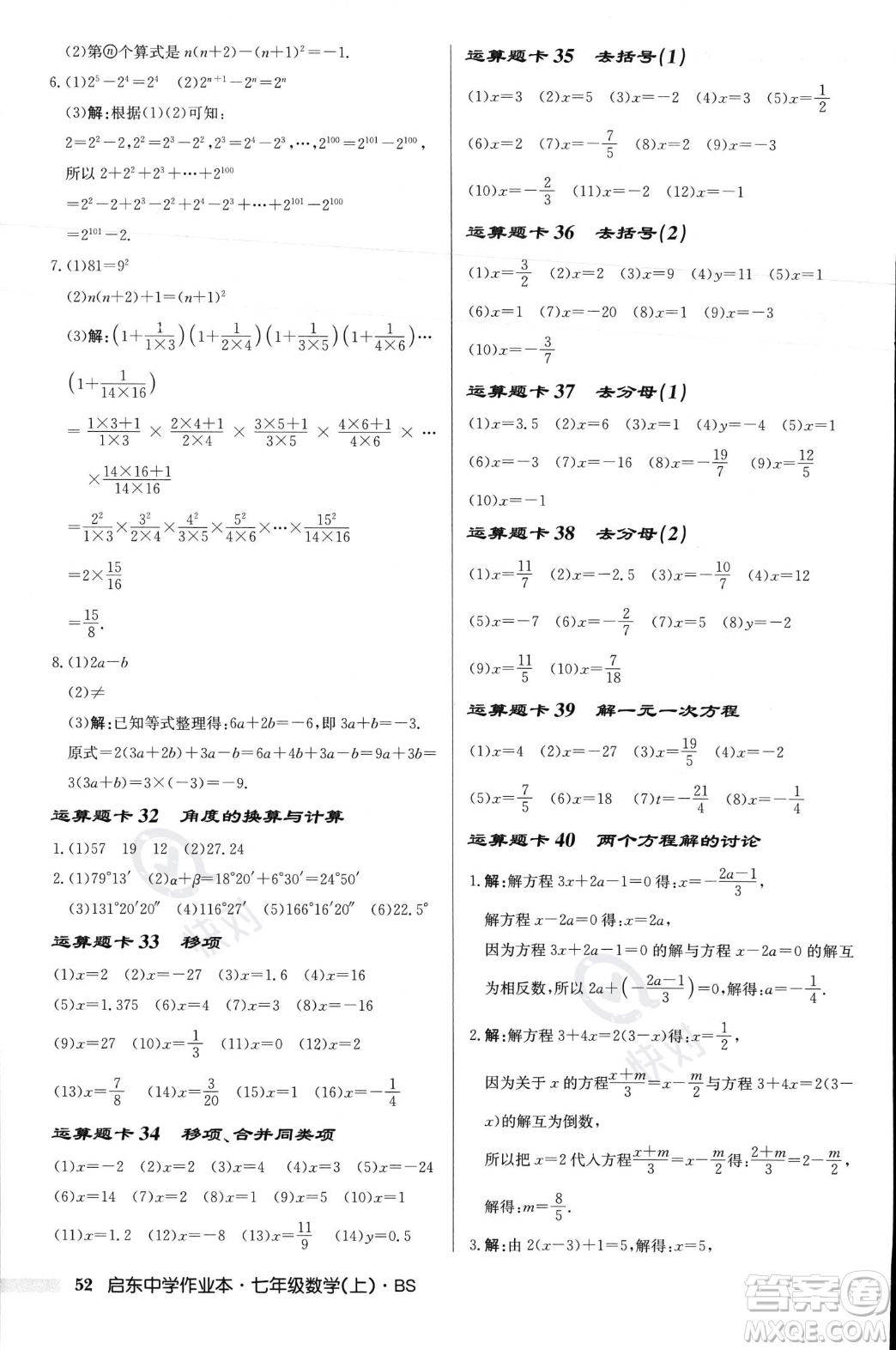 龍門(mén)書(shū)局2023年秋啟東中學(xué)作業(yè)本七年級(jí)數(shù)學(xué)上冊(cè)北師大版答案