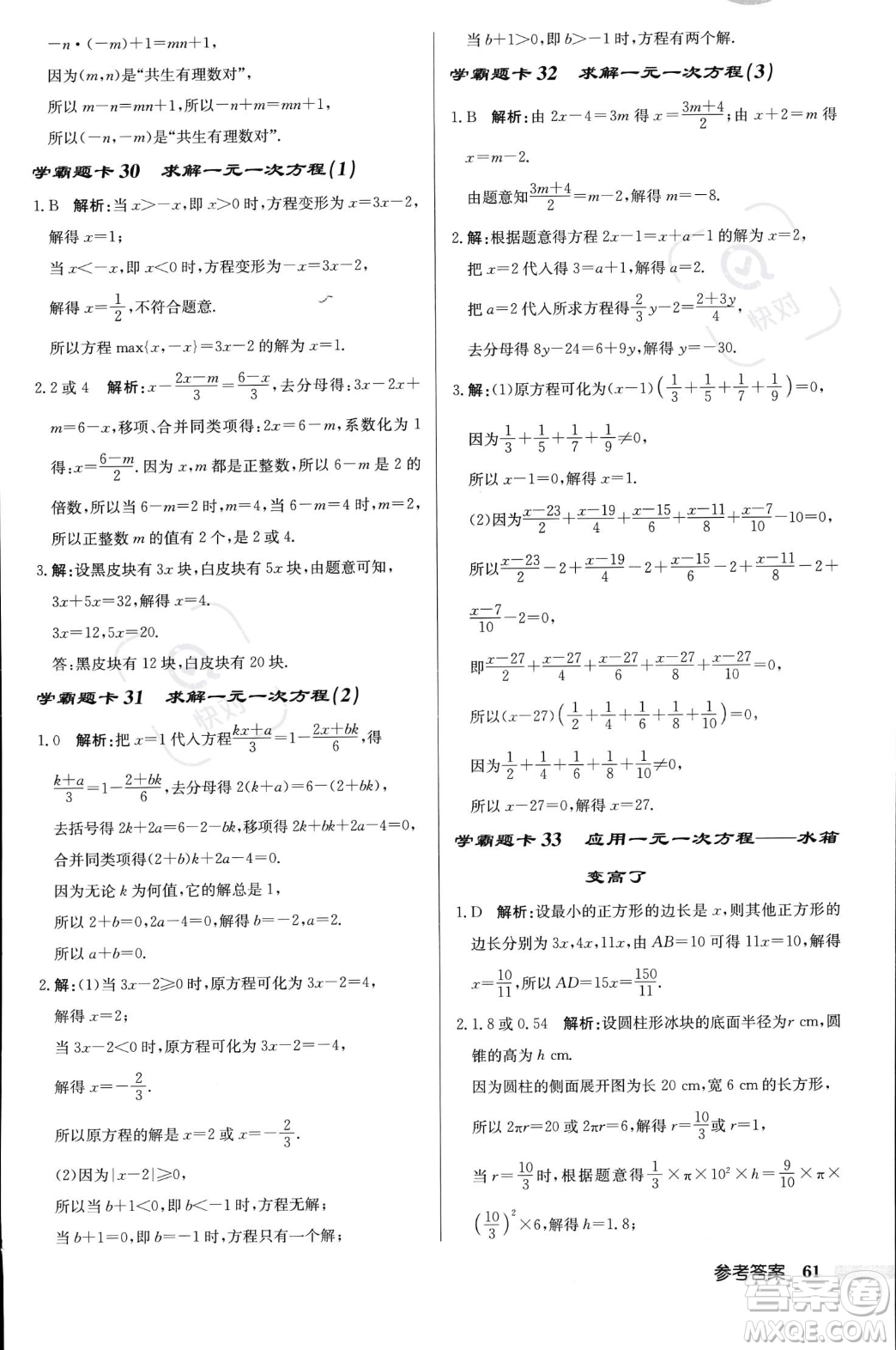 龍門(mén)書(shū)局2023年秋啟東中學(xué)作業(yè)本七年級(jí)數(shù)學(xué)上冊(cè)北師大版答案