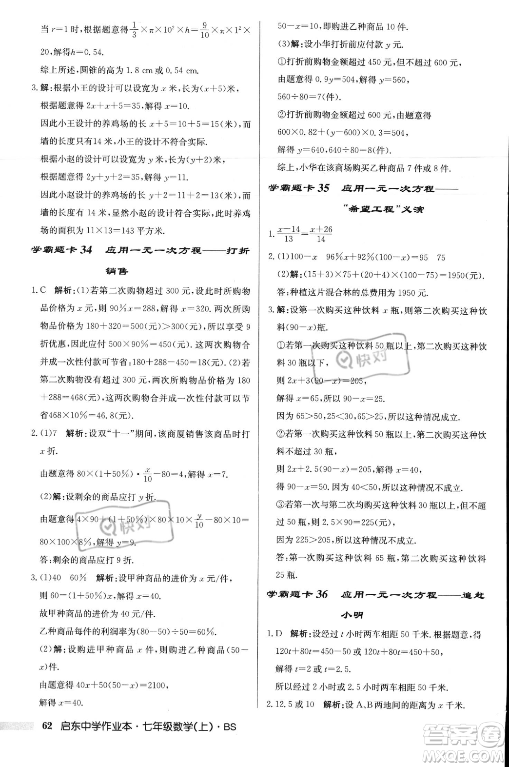 龍門(mén)書(shū)局2023年秋啟東中學(xué)作業(yè)本七年級(jí)數(shù)學(xué)上冊(cè)北師大版答案