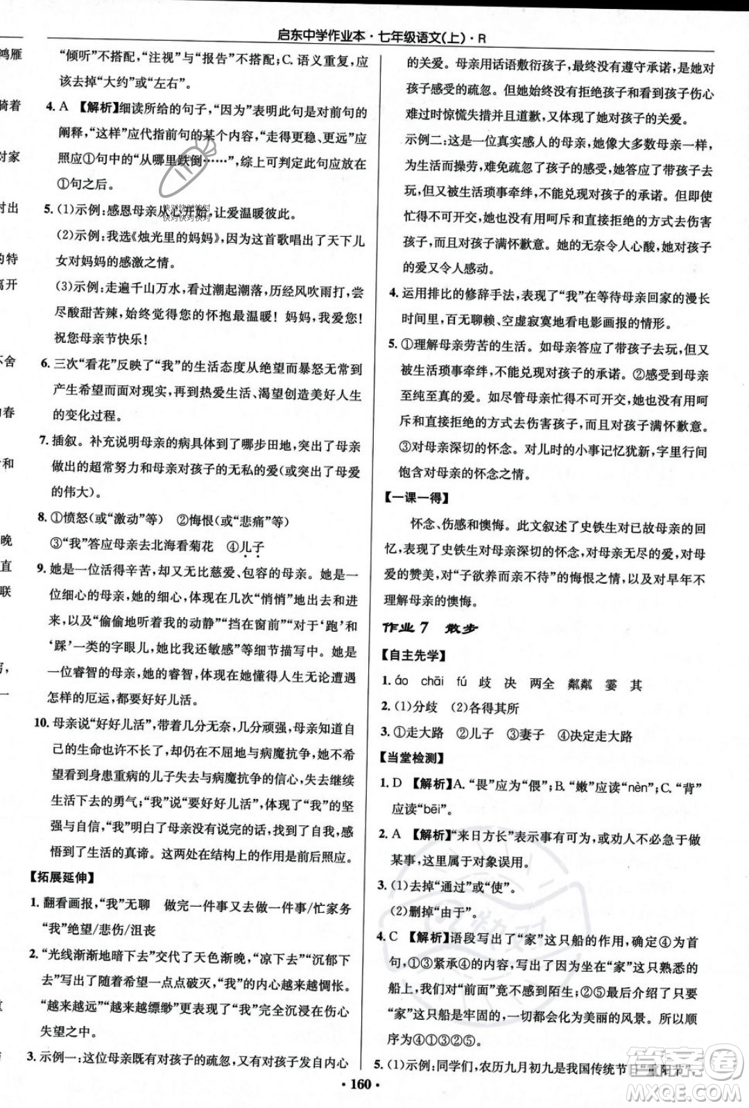 龍門書局2023年秋啟東中學(xué)作業(yè)本七年級(jí)語文上冊(cè)人教版答案