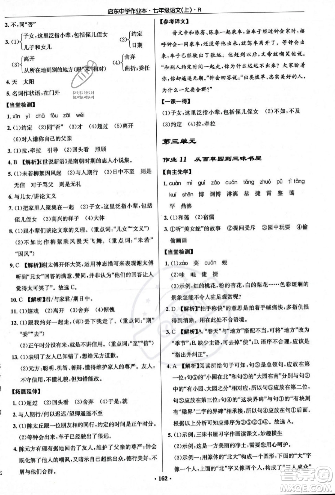 龍門書局2023年秋啟東中學(xué)作業(yè)本七年級(jí)語文上冊(cè)人教版答案