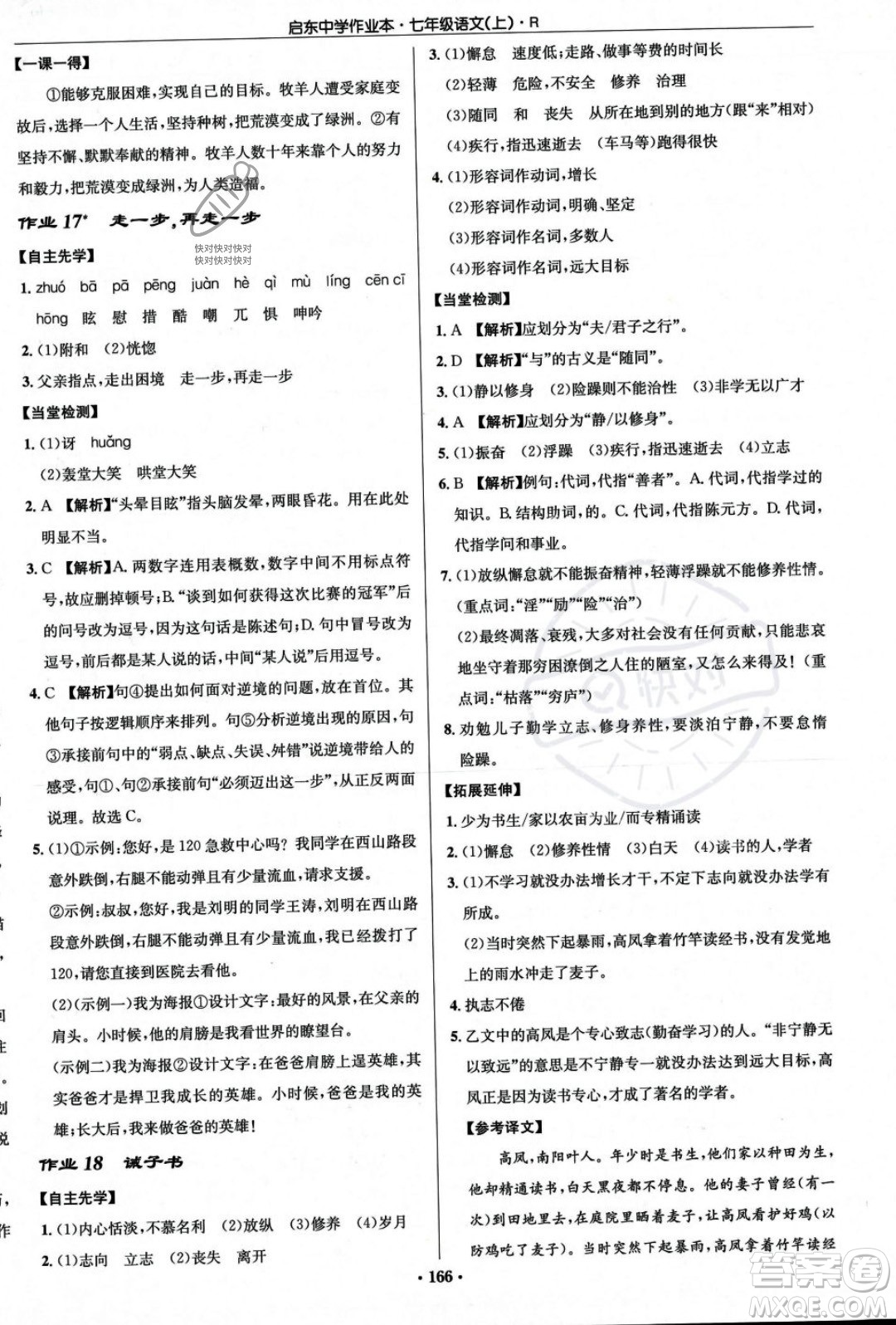 龍門書局2023年秋啟東中學(xué)作業(yè)本七年級(jí)語文上冊(cè)人教版答案