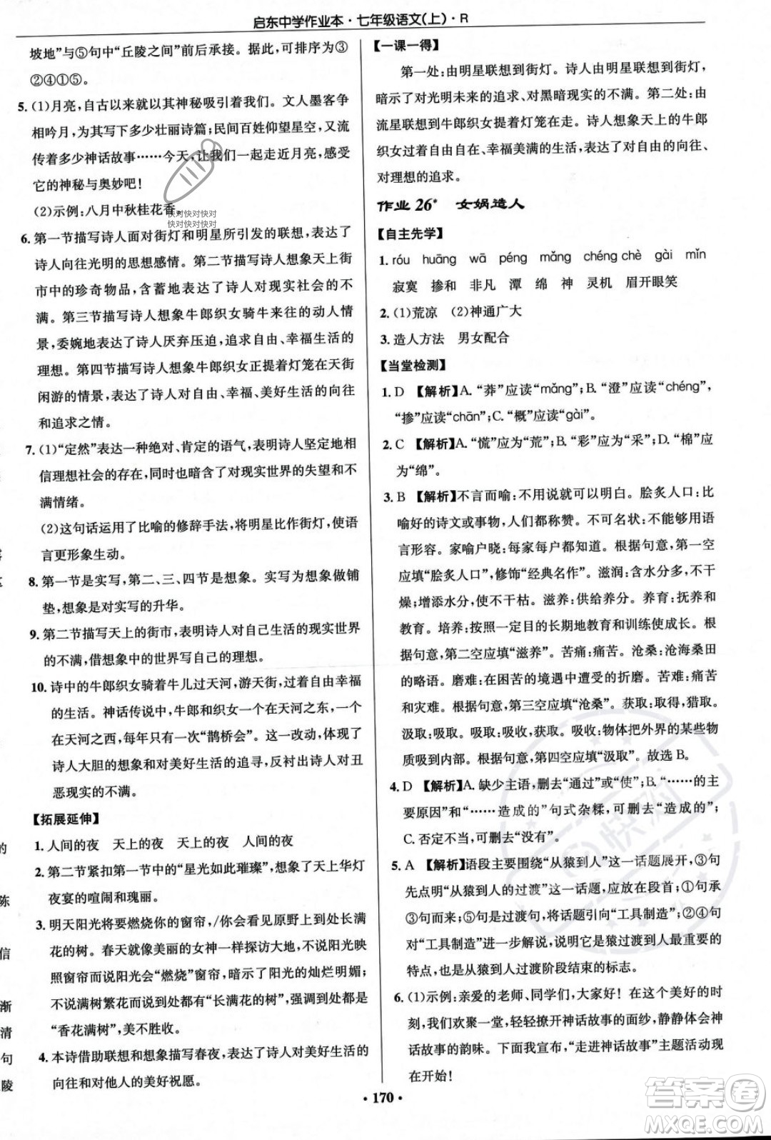 龍門書局2023年秋啟東中學(xué)作業(yè)本七年級(jí)語文上冊(cè)人教版答案