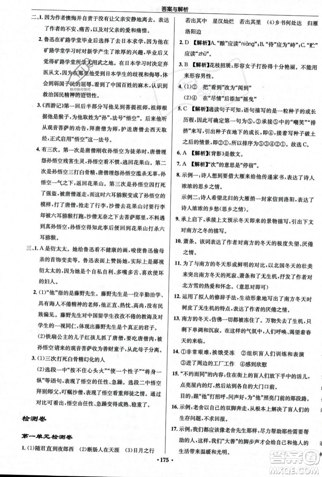 龍門書局2023年秋啟東中學(xué)作業(yè)本七年級(jí)語文上冊(cè)人教版答案