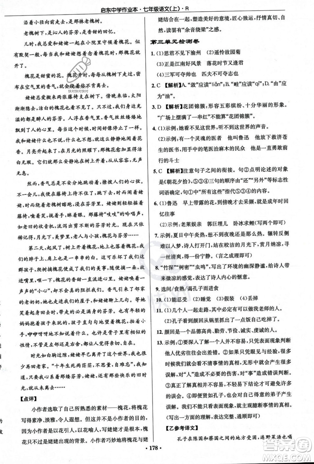 龍門書局2023年秋啟東中學(xué)作業(yè)本七年級(jí)語文上冊(cè)人教版答案