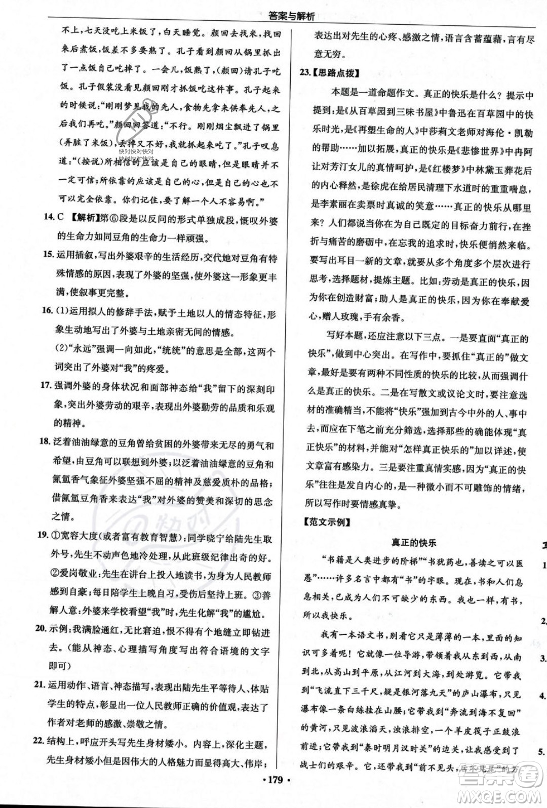 龍門書局2023年秋啟東中學(xué)作業(yè)本七年級(jí)語文上冊(cè)人教版答案