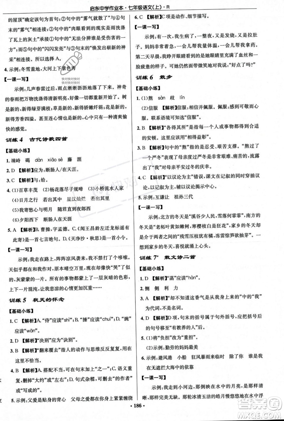 龍門書局2023年秋啟東中學(xué)作業(yè)本七年級(jí)語文上冊(cè)人教版答案