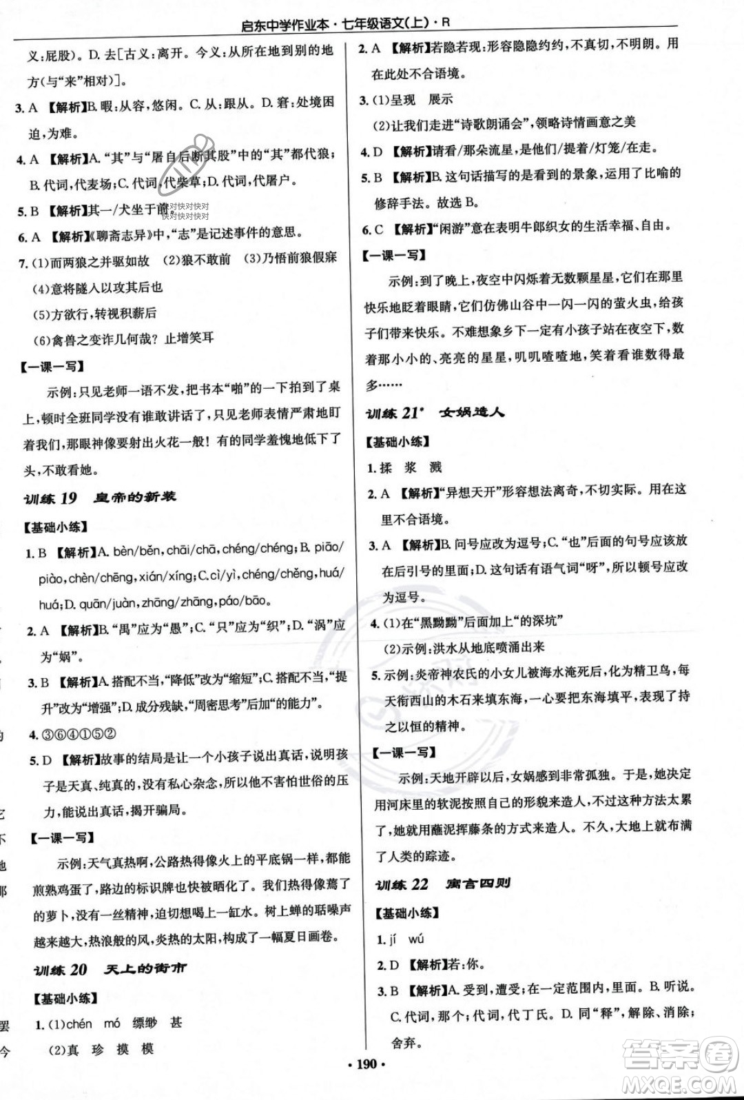 龍門書局2023年秋啟東中學(xué)作業(yè)本七年級(jí)語文上冊(cè)人教版答案