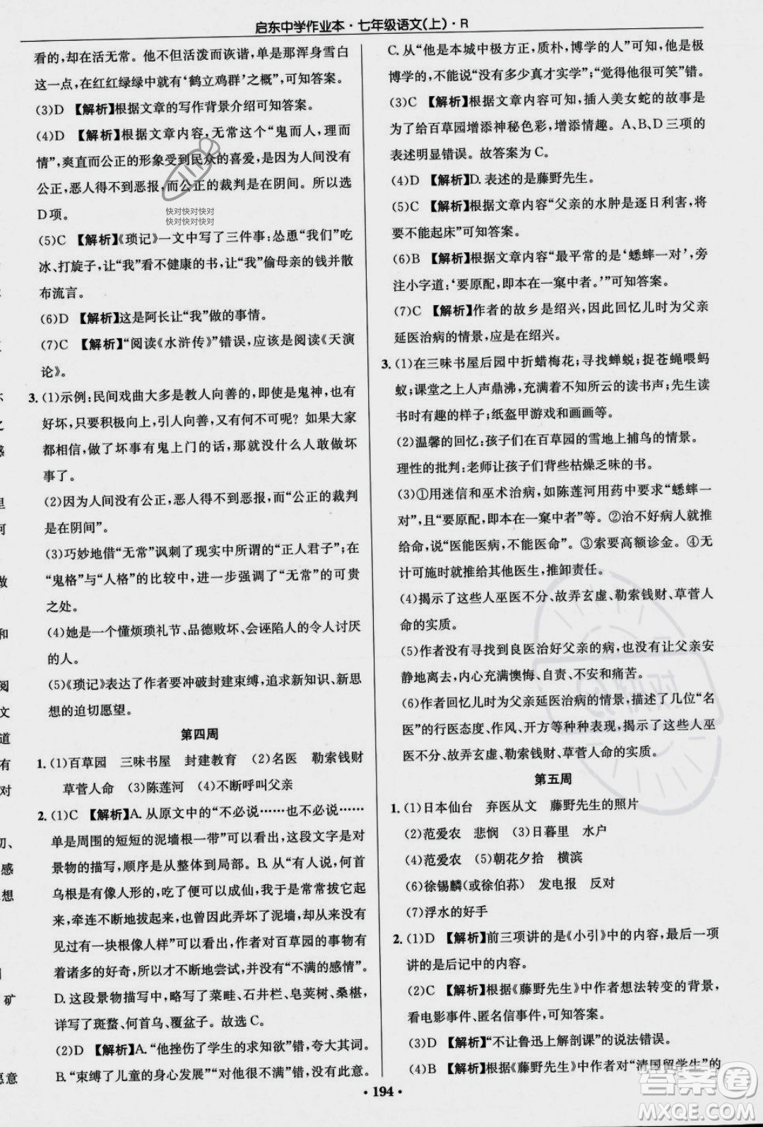 龍門書局2023年秋啟東中學(xué)作業(yè)本七年級(jí)語文上冊(cè)人教版答案