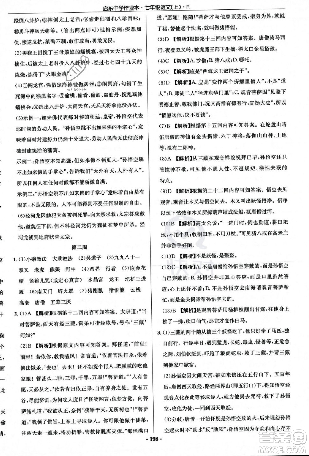 龍門書局2023年秋啟東中學(xué)作業(yè)本七年級(jí)語文上冊(cè)人教版答案