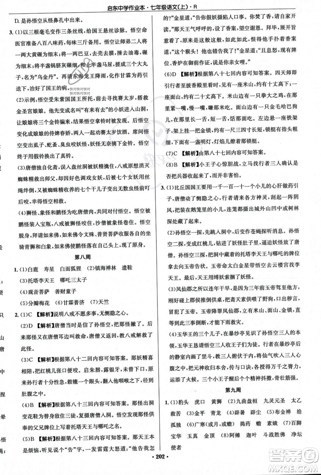 龍門書局2023年秋啟東中學(xué)作業(yè)本七年級(jí)語文上冊(cè)人教版答案