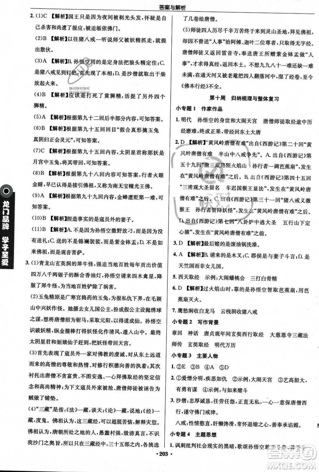 龍門書局2023年秋啟東中學(xué)作業(yè)本七年級(jí)語文上冊(cè)人教版答案