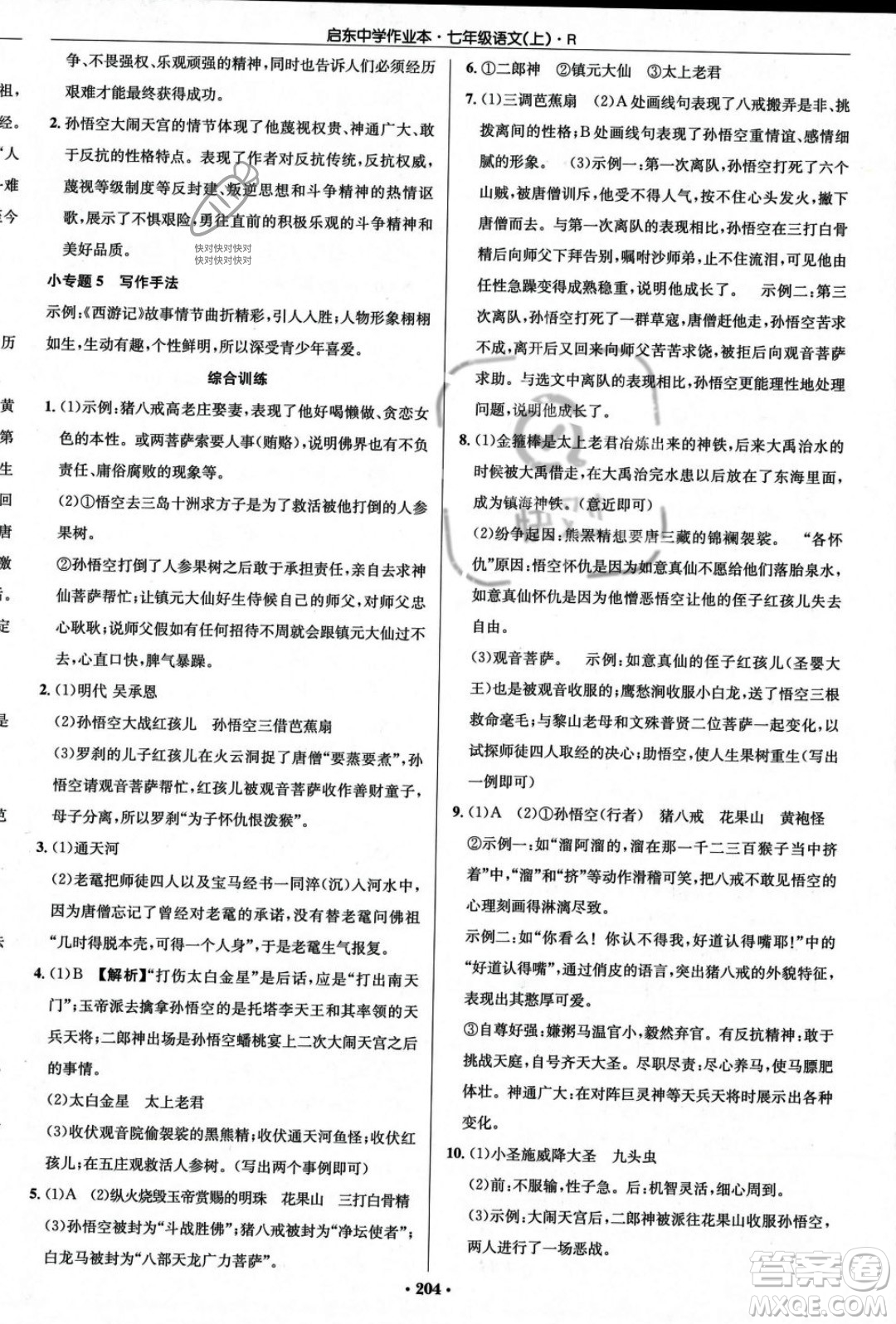 龍門書局2023年秋啟東中學(xué)作業(yè)本七年級(jí)語文上冊(cè)人教版答案