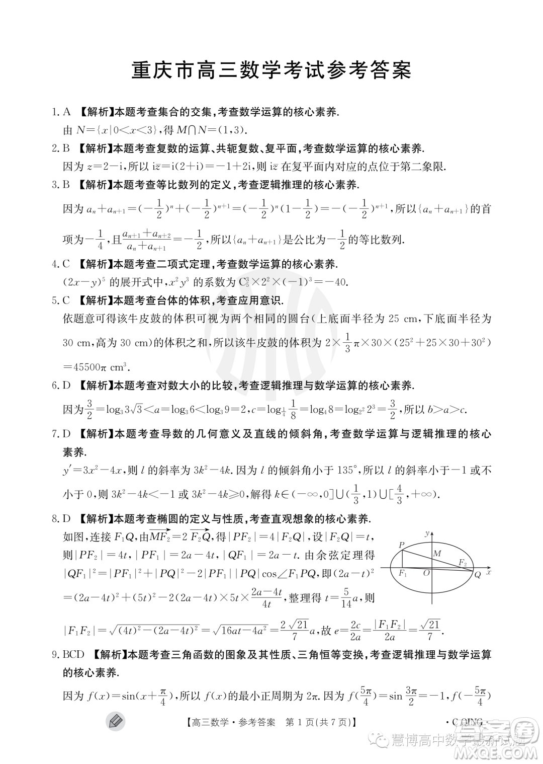 2024屆重慶金太陽高三上學(xué)期9月聯(lián)考數(shù)學(xué)試題答案