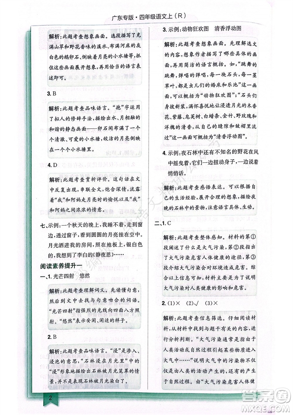 龍門(mén)書(shū)局2023年秋黃岡小狀元作業(yè)本四年級(jí)語(yǔ)文上冊(cè)人教版廣東專(zhuān)版參考答案